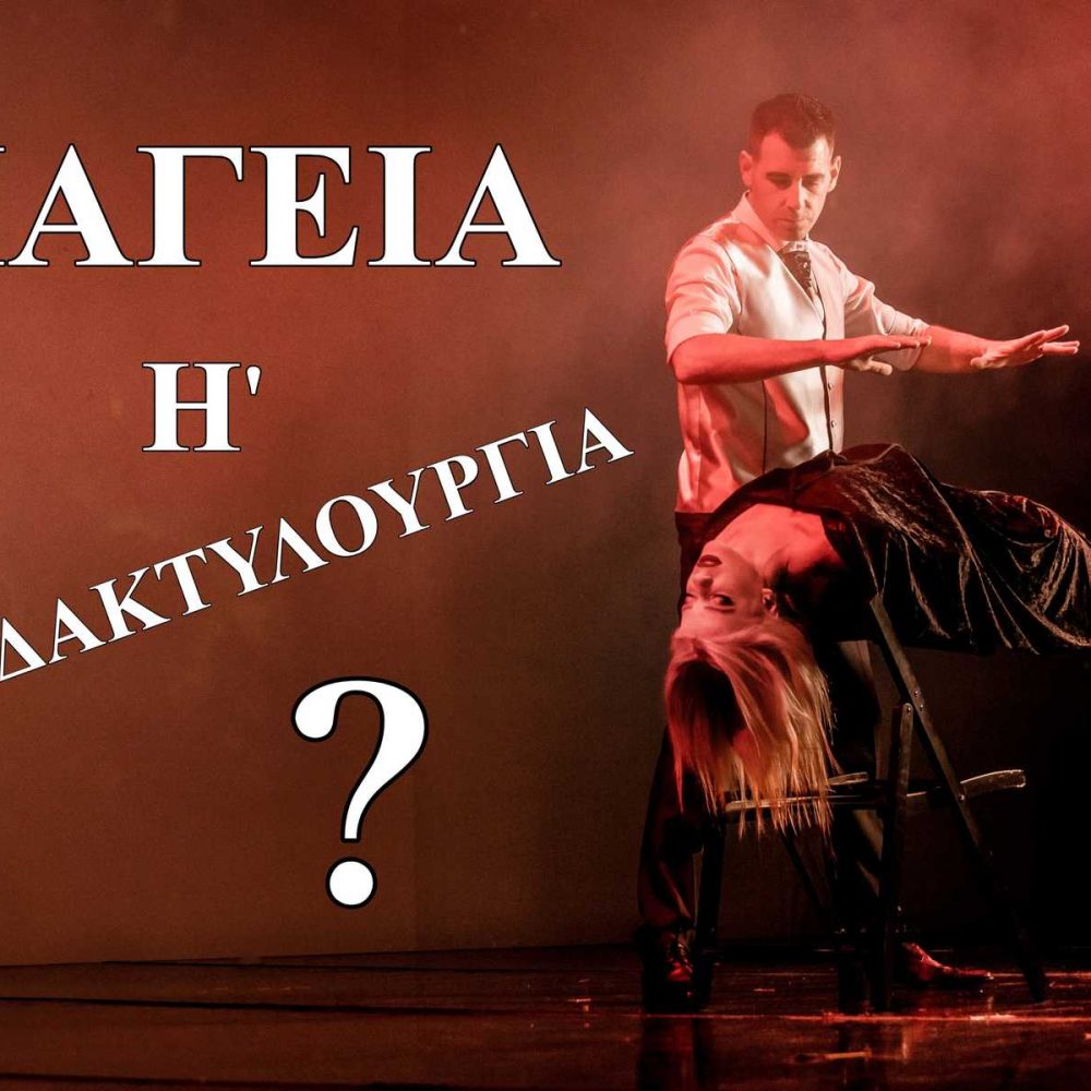 ΜΑΓΕΙΑ-ΤΑΧΥΔΑΚΤΥΛΟΥΡΓΙΑ-ΜΑΓΟΣ-ΤΑΧΥΔΑΚΤΥΛΟΥΡΓΟΣ-ΤΡΥΚ-ΚΟΛΠΑ